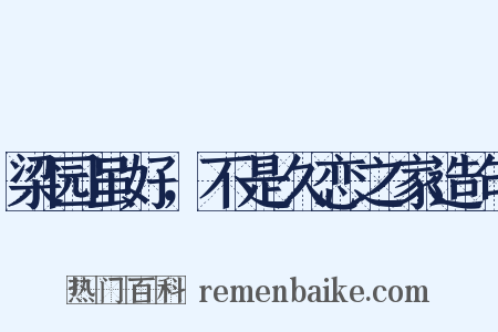 梁园虽好，不是久恋之家造句是什么意思的图片